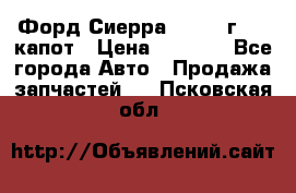 Форд Сиерра 1990-93г Mk3 капот › Цена ­ 3 000 - Все города Авто » Продажа запчастей   . Псковская обл.